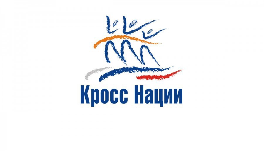 Кросс Нации.