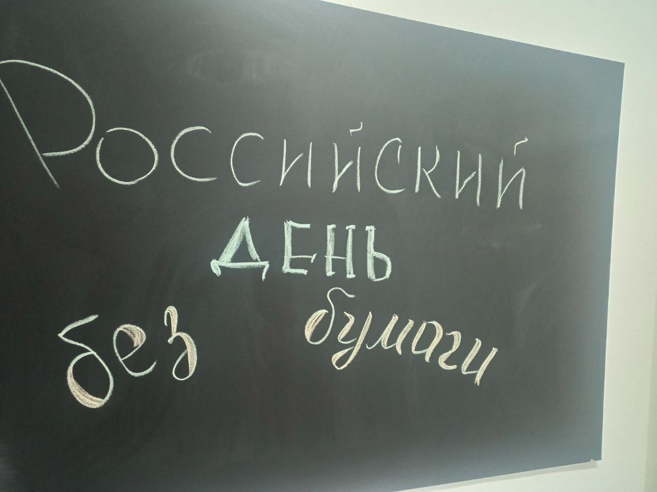 Всемирный день без бумаги.