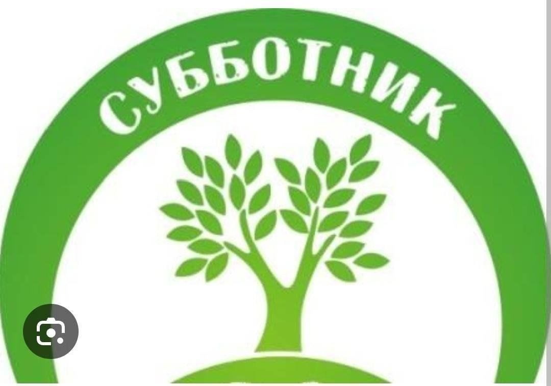 Субботник.